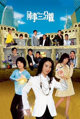 同事三分親粵語第245集