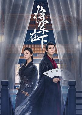 將軍在下第03集