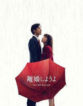 我們離婚吧第04集