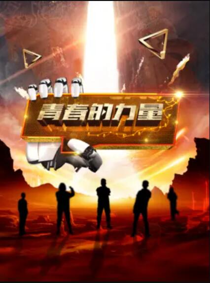 青春的力量第二季第01集