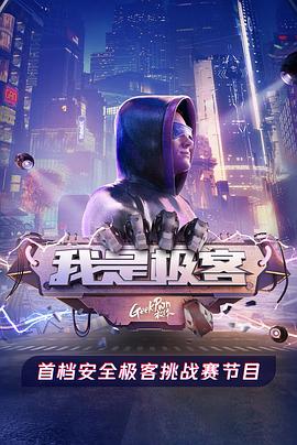 我是極客第05集(大結(jié)局)