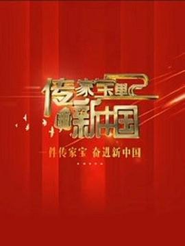 傳家寶里的新中國(guó)第03集