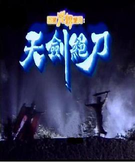 天劍絕刀粵語第04集