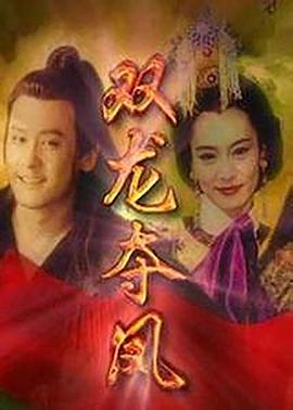 土地公傳奇之雙龍奪珠第01集