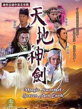 天地神劍粵語第01集