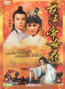 武俠帝女花國語第08集