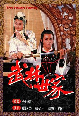 武林世家國語第03集