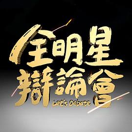 全明星辯論會(huì)20230716期