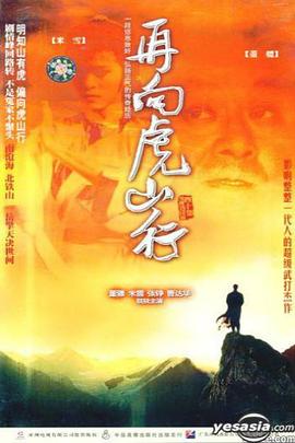再向虎山行國語第07集