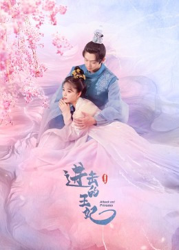 進(jìn)擊的王妃第22集