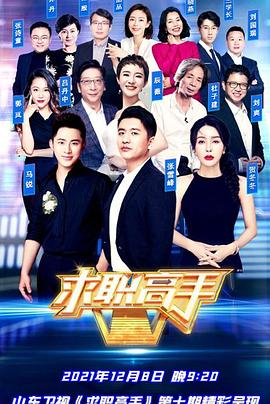求職高手青春季第07集