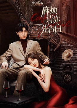 麻煩請(qǐng)你先告白第08集