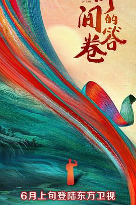 時(shí)間的答卷第一季忠誠(chéng)篇