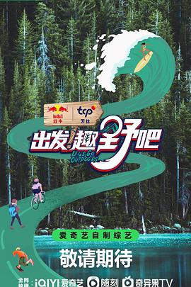 出發(fā)！趣野吧(全集)