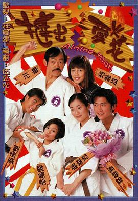 撻出愛火花國語第05集