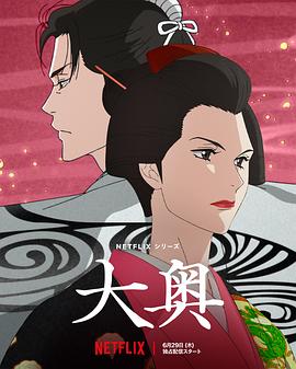大奧動(dòng)畫版第07集