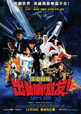 保衛(wèi)戰(zhàn)隊之出動喇！朋友！