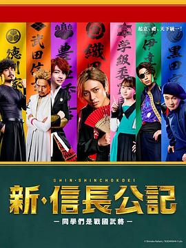 新·信長公記～同學(xué)是戰(zhàn)國武將～第06集
