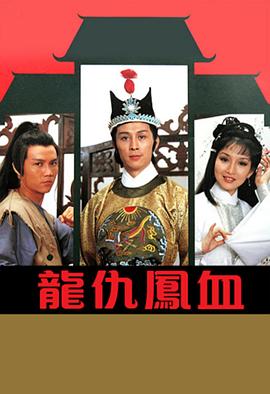 龍仇鳳血粵語第06集