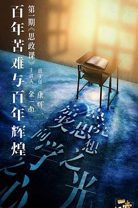 一堂好課第08集