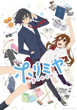 堀與宮村piece第06集