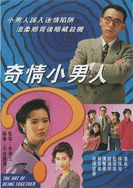 奇情小男人粵語第09集
