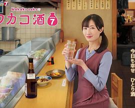 和歌子酒第七季第04集