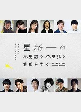 星新一的不可思議短劇第09集