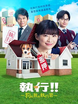 執(zhí)行!!～狗和我和執(zhí)行官～第03集