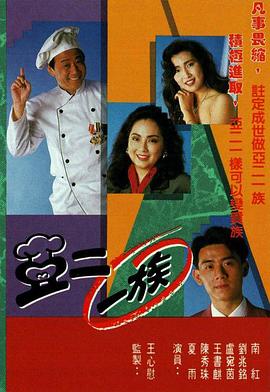 亞二一族粵語第06集