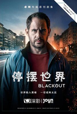 停擺世界第一季第01集