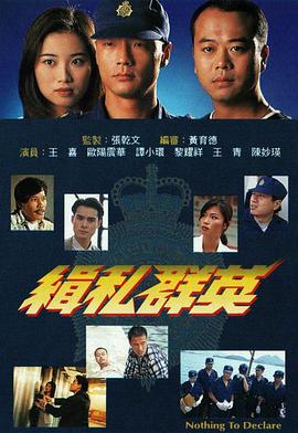 緝私群英國語第03集