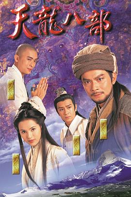 天龍八部粵語第03集