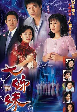 七姊妹國語第02集