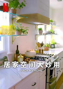 居家空間大妙用第一季第06集