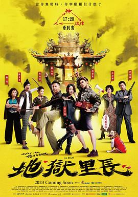 地獄里長第05集
