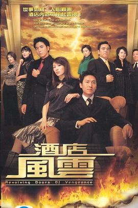酒店風(fēng)云粵語第08集