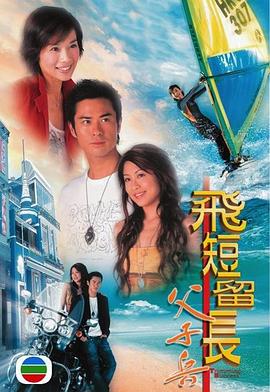 飛短留長(zhǎng)父子兵粵語(yǔ)第02集