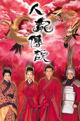 人龍傳說粵語第05集