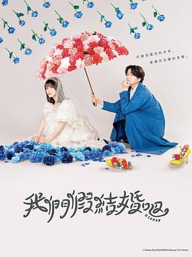 我們假結(jié)婚吧第07集