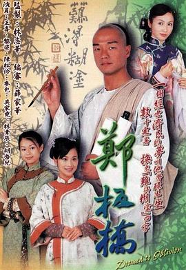 鄭板橋粵語第03集
