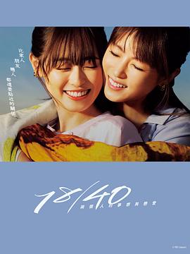 18/40~兩個人的夢想與戀愛~第07集