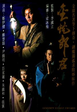 金蛇郎君國語第03集