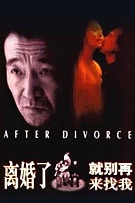 離婚了，就別再來找我
