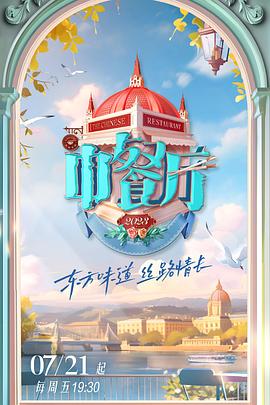 中餐廳第七季第20230818期