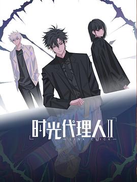 時(shí)光代理人第二季第07集