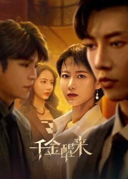 千金醒來第05集