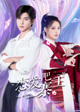 戀愛吧，寨主第20集