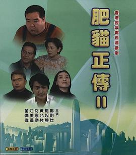 肥貓正傳2粵語1999第09集