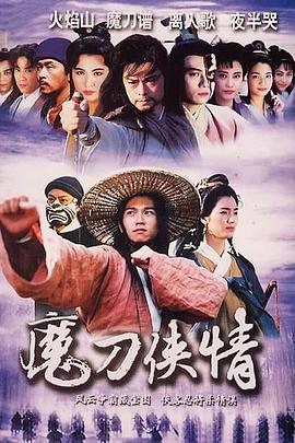 魔刀俠情國語第10集
